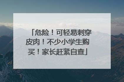 危险！可轻易刺穿皮肉！不少小学生购买！家长赶紧自查