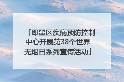 即墨区疾病预防控制中心开展第38个世界无烟日系列宣传活动