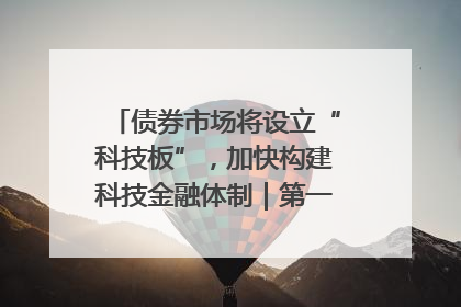 债券市场将设立“科技板”，加快构建科技金融体制｜第一财经研究院中国金融条件指数周报