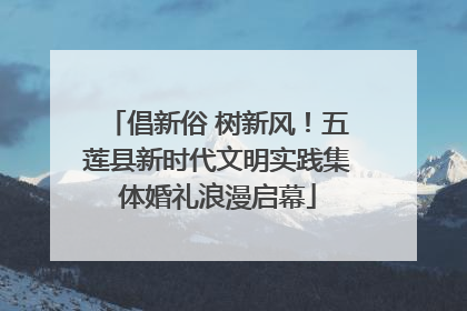倡新俗 树新风！五莲县新时代文明实践集体婚礼浪漫启幕