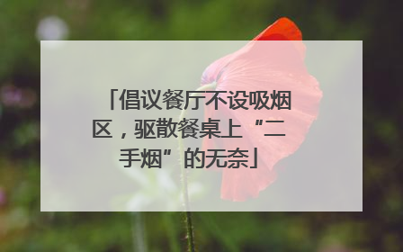 倡议餐厅不设吸烟区，驱散餐桌上“二手烟”的无奈