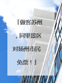 做客苏州，同里景区对扬州市民免票！