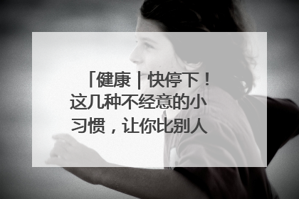 健康｜快停下！这几种不经意的小习惯，让你比别人更容易长小肚腩