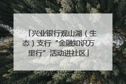 兴业银行观山湖（生态）支行“金融知识万里行”活动进社区