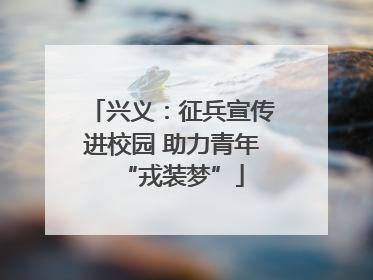 兴义：征兵宣传进校园 助力青年“戎装梦”