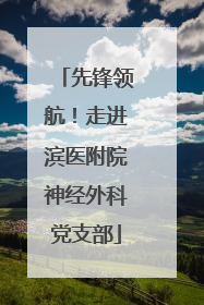 先锋领航！走进滨医附院神经外科党支部
