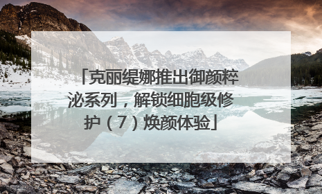 克丽缇娜推出御颜粹泌系列，解锁细胞级修护（7）焕颜体验