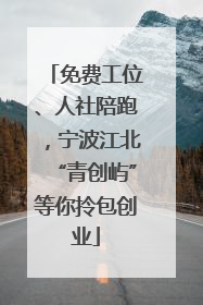 免费工位、人社陪跑，宁波江北“青创屿”等你拎包创业