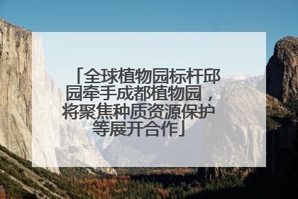 全球植物园标杆邱园牵手成都植物园，将聚焦种质资源保护等展开合作