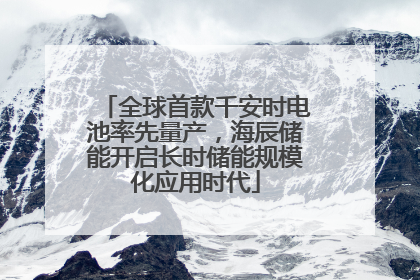 全球首款千安时电池率先量产，海辰储能开启长时储能规模化应用时代