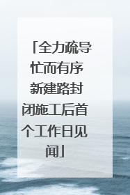全力疏导 忙而有序 新建路封闭施工后首个工作日见闻