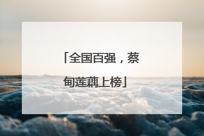全国百强，蔡甸莲藕上榜