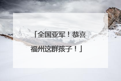 全国亚军！恭喜福州这群孩子！