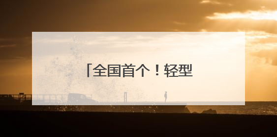 全国首个！轻型住宅“云端智造工厂”在厦启用