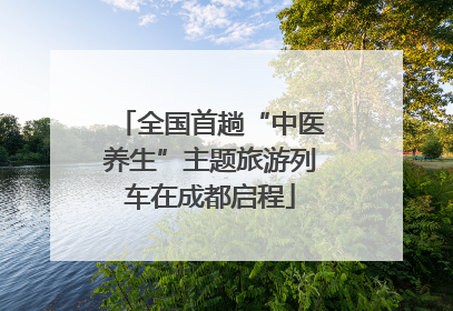 全国首趟“中医养生”主题旅游列车在成都启程