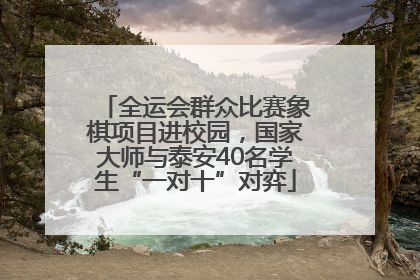 全运会群众比赛象棋项目进校园，国家大师与泰安40名学生“一对十”对弈
