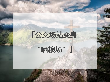 公交场站变身“晒粮场”