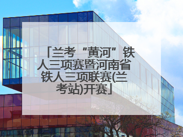 兰考“黄河”铁人三项赛暨河南省铁人三项联赛(兰考站)开赛