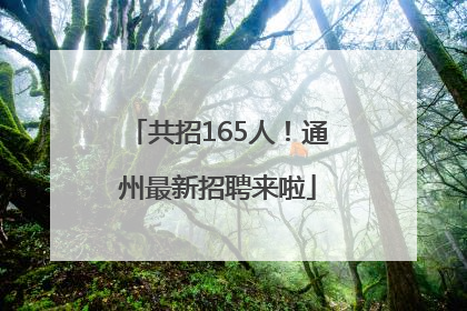 共招165人！通州最新招聘来啦