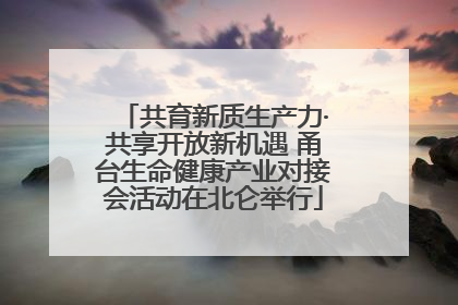 共育新质生产力·共享开放新机遇 甬台生命健康产业对接会活动在北仑举行