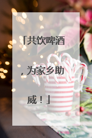 共饮啤酒，为家乡助威！