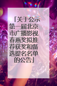 关于公示第一届北京市广播影视春燕奖拟推荐获奖和备选提名名单的公告