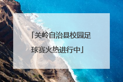 关岭自治县校园足球赛火热进行中