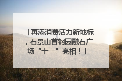 再添消费活力新地标，石景山首钢园融石广场“十一”亮相！