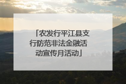 农发行平江县支行防范非法金融活动宣传月活动