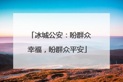 冰城公安：盼群众幸福，盼群众平安