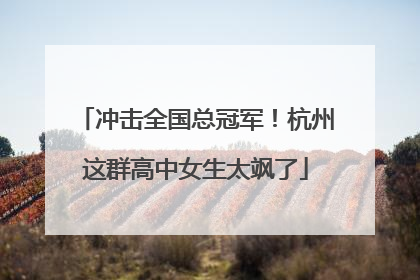 冲击全国总冠军！杭州这群高中女生太飒了
