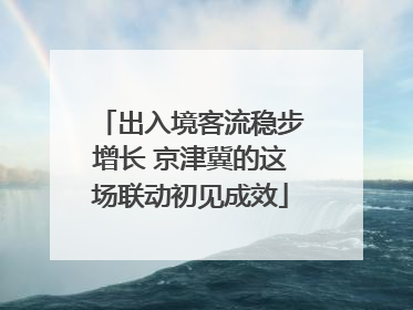 出入境客流稳步增长 京津冀的这场联动初见成效