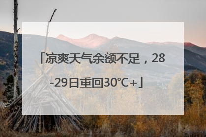 凉爽天气余额不足，28-29日重回30℃+