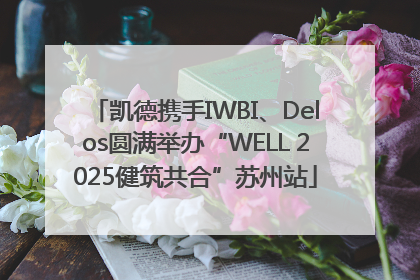 凯德携手IWBI、Delos圆满举办“WELL 2025健筑共合”苏州站