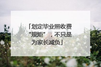 划定毕业照收费“规矩”，不只是为家长减负