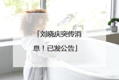 刘晓庆突传消息！已发公告