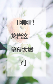 刚刚！龙岩这一幕幕太燃了