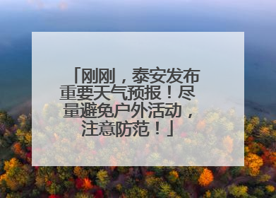 刚刚，泰安发布重要天气预报！尽量避免户外活动，注意防范！