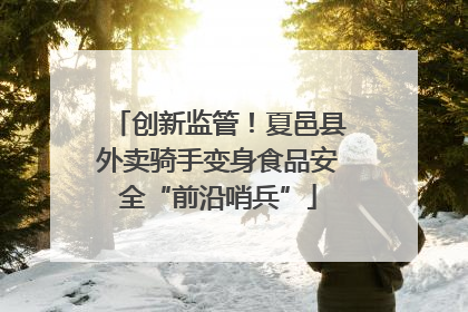 创新监管！夏邑县外卖骑手变身食品安全“前沿哨兵”