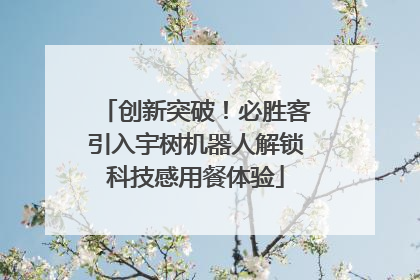 创新突破！必胜客引入宇树机器人解锁科技感用餐体验