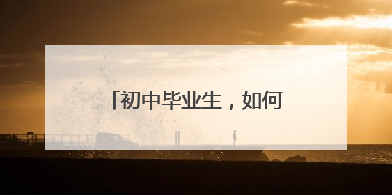 初中毕业生，如何报读日照天立高中