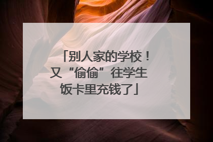 别人家的学校！又“偷偷”往学生饭卡里充钱了