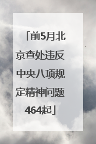 前5月北京查处违反中央八项规定精神问题464起