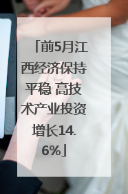 前5月江西经济保持平稳 高技术产业投资增长14.6%