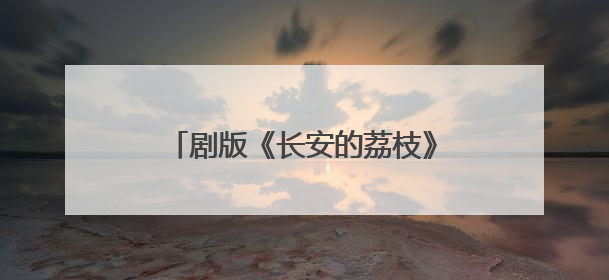 剧版《长安的荔枝》与原著有何不同？