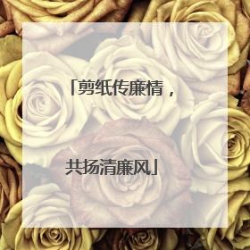 剪纸传廉情，共扬清廉风