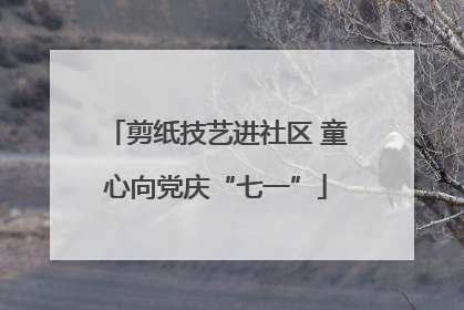剪纸技艺进社区 童心向党庆“七一”