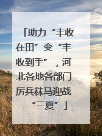 助力“丰收在田”变“丰收到手”，河北各地各部门厉兵秣马迎战“三夏”