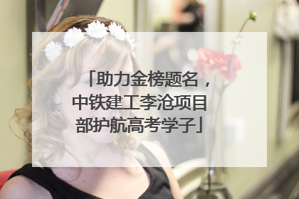 助力金榜题名，中铁建工李沧项目部护航高考学子
