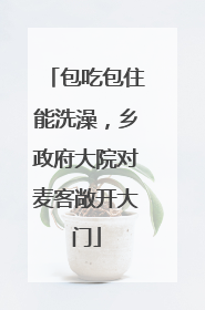 包吃包住能洗澡，乡政府大院对麦客敞开大门